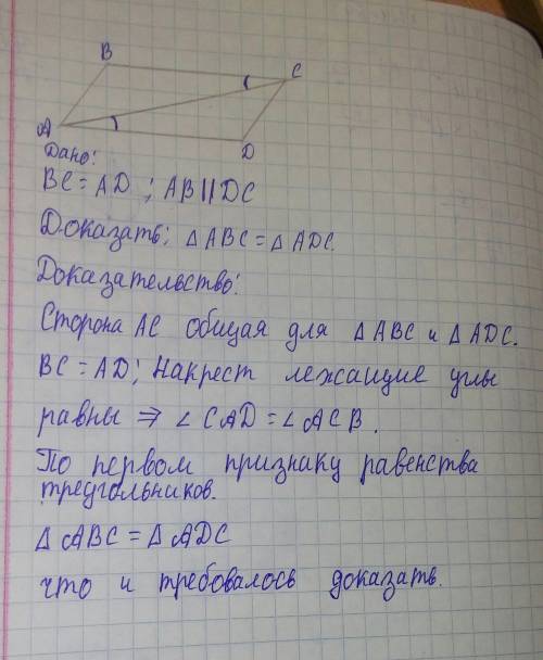 Искренне в четырехугольнике авсд вс=ад и вс параллельно ад. докажите, что треугольник авс равен треу