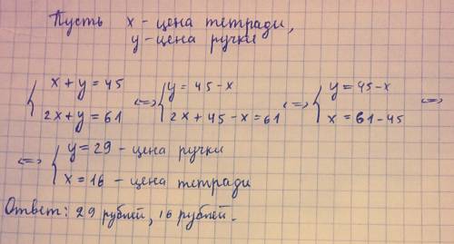 Если купить ручку и тетрадь, то надо заплатить 45 рублей. а если купить ручку и две тетради, то прид