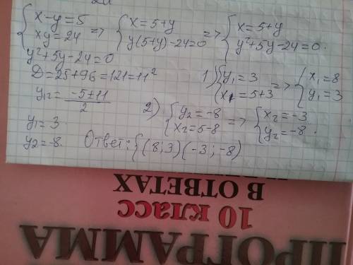 Решите систему неравенств {x-y=5 xy=24