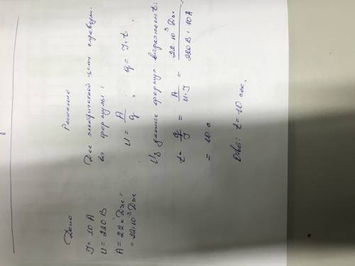 За який час електричним струмом силою 10 а при напрузі 220 в буде виконана робота 22 кдж
