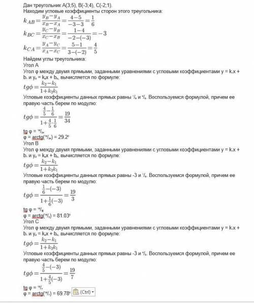 Дан треугольник с вершинами a(3; 5) b(-3; 4) c (-2; 1). найдите углы треугольника. p.s. если можно т