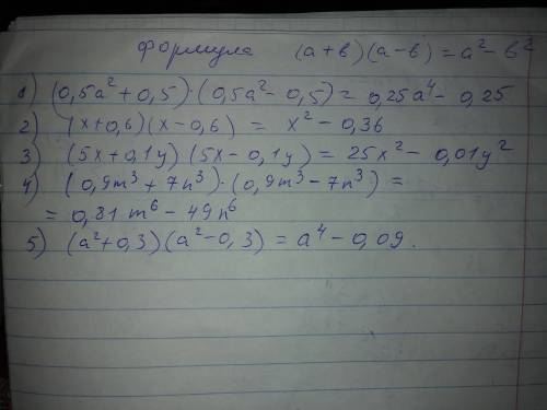 Выполните умножение многочленов это , 1. (0,5a^2+0,5)*(0,5a^2-0,5) 2. (x+0,6)*(x-0,6) 3. (5x+0,1y)*(