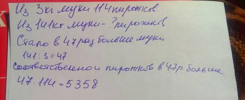 С: из 3кг муки выпекают 114 пирожков.сколько пирожков получится из 141кг муки? :