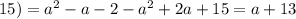 15)=a^2-a-2-a^2+2a+15=a+13