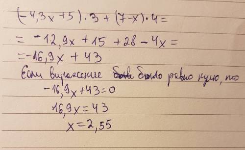 Раскрыть скобки и решить: (–4,3х + 5) * 3 + (7 – х) * 4