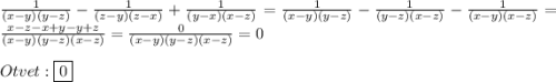 \frac{1}{(x-y)(y-z)}-\frac{1}{(z-y)(z-x)}+\frac{1}{(y-x)(x-z)}=\frac{1}{(x-y)(y-z)}-\frac{1}{(y-z)(x-z)}-\frac{1}{(x-y)(x-z)}=\frac{x-z-x+y-y+z}{(x-y)(y-z)(x-z)}=\frac{0}{(x-y)(y-z)(x-z)}=0\\\\Otvet:\boxed{0}