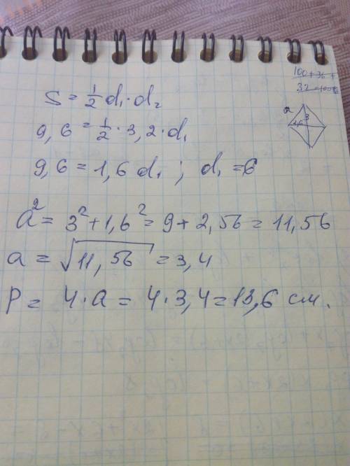 Найдите периметр рома, площадь которого равна 9,6метрвквадрате а одна из диагоналей 3,2метров