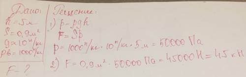Скакой силой вода давит на пловца на глубине 5 метров,если его площадь приблизительно равна 0,9 м2?