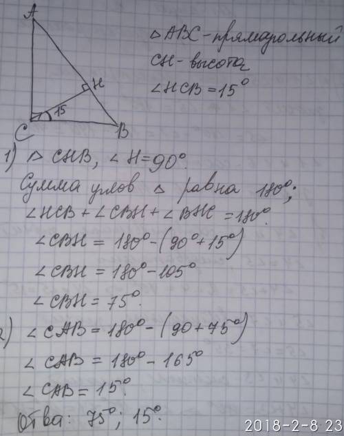 Угол между высотой сн прямоугольного треугольника авс равна 15°. найдите острый угол треугольника ав