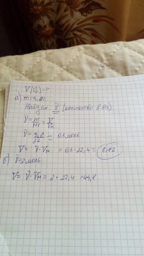Определите объем,который займет кислород о2 при (н.у.): а)массой 9,6 г; б)количеством вещества 2 мол