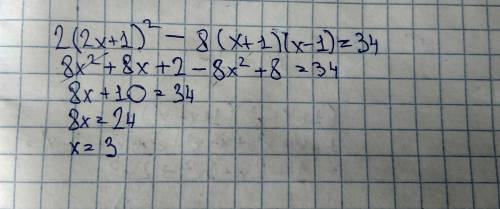 2(2х+1) во второй степени - 8(х+1)(х-1)=34