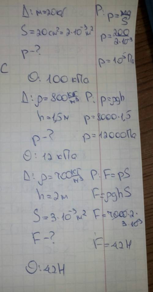 1.масса шкафа 20 кг. определите давление на пол, если площадь ножек 20 см22. 2.определить давление н