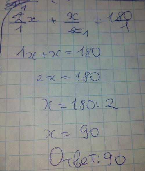 2х+х/2=180 х/2 это дробь с числителем х, и знаменателем 2