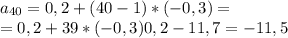 a_{40} = 0,2+(40-1)*(-0,3)= \\ = 0,2+39*(-0,3) 0,2 - 11,7= -11,5