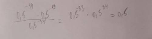 Найдите значение выражения (0,5)−14 ∙ (0,5)−19: (0,5)−34 (-14 ; -19 и -34) это степени