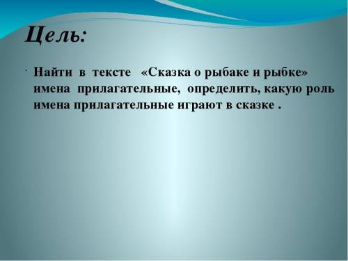 Сделать проэкт по языку 4 класс о прилагательных по сказки о рыбаке и рыбки.