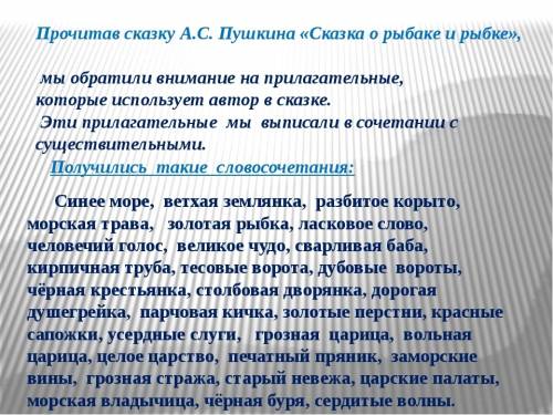 Сделать проэкт по языку 4 класс о прилагательных по сказки о рыбаке и рыбки.