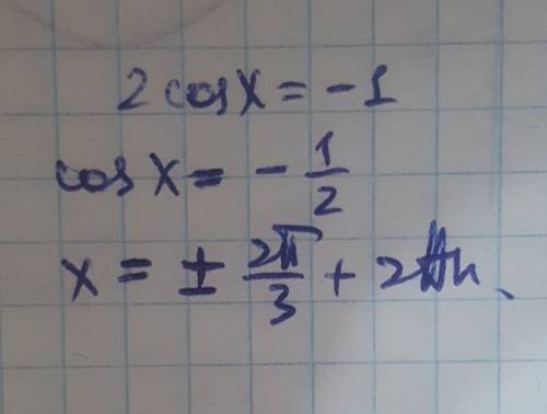 Решите уравнение: 2cosx+1=0 варианты ответов: a)± π/3 +2πk,k∈z b)± π/6 +2πk,k∈z c)±5π/6 +2πk,k∈z d)±