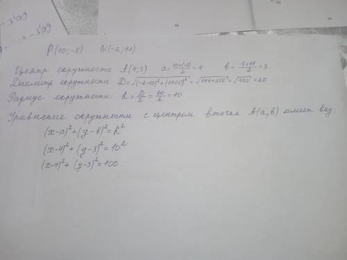 Точки р(10; -5) p(-2; 11) являются концами диаметра окружности. напишите уравнение окружности.