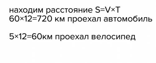 Скорость 60 км в час на автомобиле и 5 км в час на велосипеде время 12 минут на автомобиле на велоси