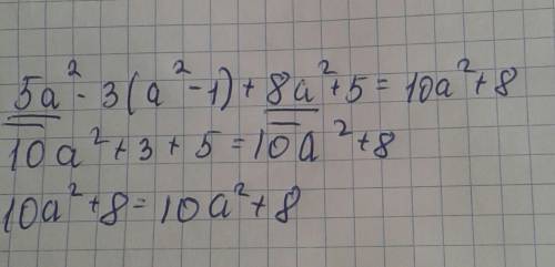 Докажите тождество: 5a^2 - 3(а+1)(а-1)+8а^2+5=10а^2+8