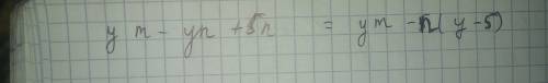 Раскройте скобки и приравняйте подобные слагаемые: y*(m-n)+5n= *-умножение