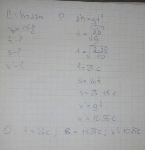 Сбашни высотой 25 м горизонтально брошен камень со скоростью 15 м/с. 1) какое время камень будет в д