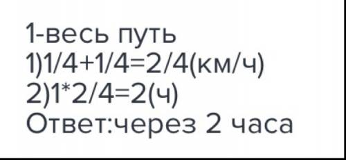 Два путника вышли одновременно навстречу друг другу. они проходят каждый час за ¼ всего пути. через