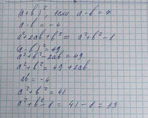 Решить ! найти (a+b)^2(в квадрате), если a-b=7 a*(умножить)b= -4