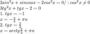 3sin^2x+sincosx-2cos^2x=0/:cos^2x \neq 0\\&#10;3tg^2x+tgx-2=0\\&#10;1. \ tgx=-1\\&#10;x= - \frac{ \pi }{4} + \pi n\\&#10;2. \ tgx= \frac{2}{3} \\&#10;x=arctg \frac{2}{3} + \pi n