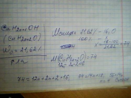 Массовая доля кислорода в предельном одноатомном спирте равна 21,62% определите молекулярную формулу