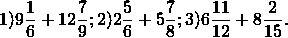 Придумать 6 примеров на сложение смешанные числа.