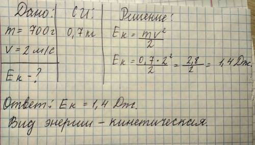 Чему ровна энергия тела массой 700г если оно движется со скоростью 2м/с каким видом энергии обладает