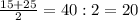 \frac{15+25}{2} = 40:2=20