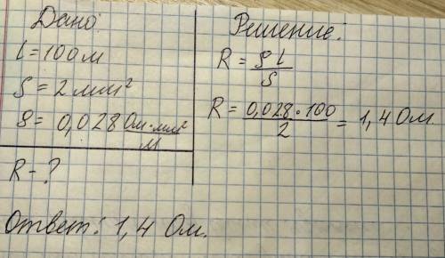 Определите общее сопротивление 100-метрового отрезка алюминия, сечением 2 мм в квадрате.