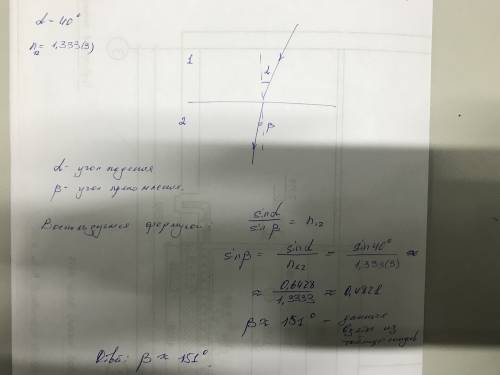 Луч света переходит из воздуха в воду.угол его падения равет 40 градусов .найдите угол преломления .