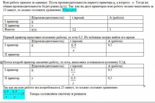 На двух принтерах при их одновременном включении можно распечатать рукопись книги за 12 мин.если бы