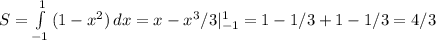 S= \int\limits^1_{-1} {(1-x^2)} \, dx =x-x^3/3|^1_{-1}=1-1/3+1-1/3=4/3