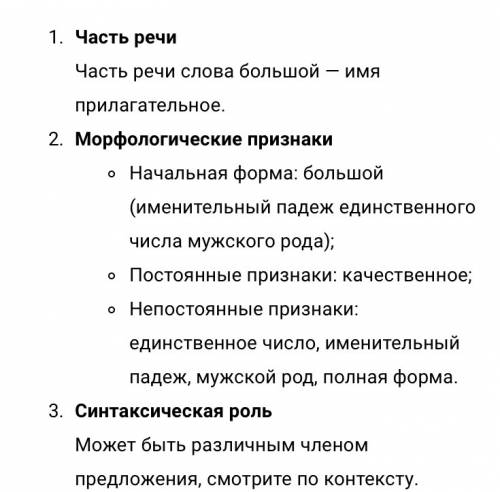 Зделайте мне морфологический разбор имени прилагательного большой зеленый