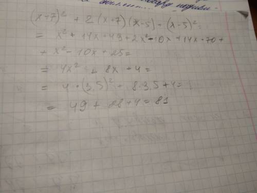 Знайти значення виразу (х+7)у квадраті +2(х+7)(х-5)+(х-5)у квадраті, якщо х=3,5