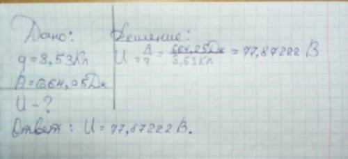Чему равно электрическое напряжение на участке цепи, если при перемещении заряда в 8,53 кл совершает