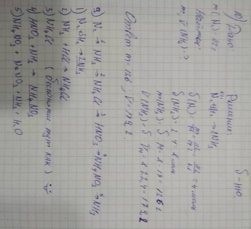 9. решить цепочку превращений: n2 → nh3 → nh4c1 → hno3→ nh4no3→ nh3 10. вычислить массу и объём амми