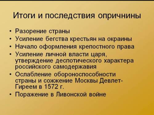 Назовите последствия и итоги опричнины.