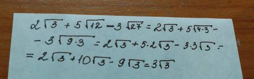 Выражения 2 корень из 3 + 5 корень из 12 - 3 корень из 27