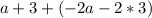 a+3+(-2a-2*3)