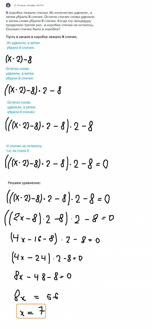 Вкоробке лежали спички. их количество удвоили , а затем убрали 8 спичек. остаток спичек снова удвоил