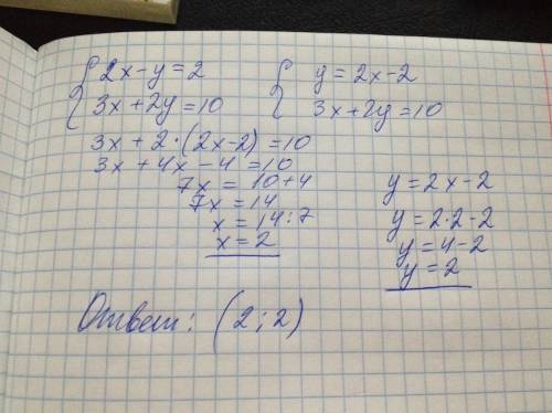 Решите систему уравнений: 2x-y=2 3x+2y-10