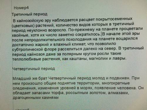 Заполните таблицу: периоды климат основные этапы эволюции 1.третичный 2.четвертичный