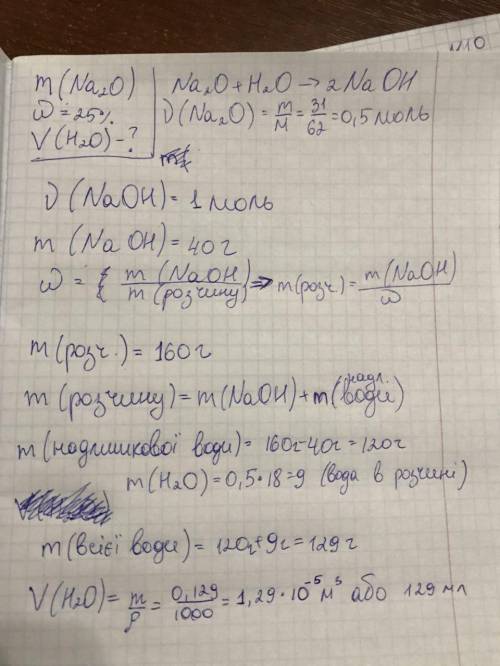 Уводі розчинили 31 г натрій оксиду і отримали розчин з масовою часткою лугу 25.визначити объем води,