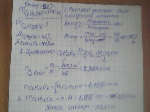 Результате брожения глюкозы получили 100 кг этанола при относительном выхода спиртового продукта 92%